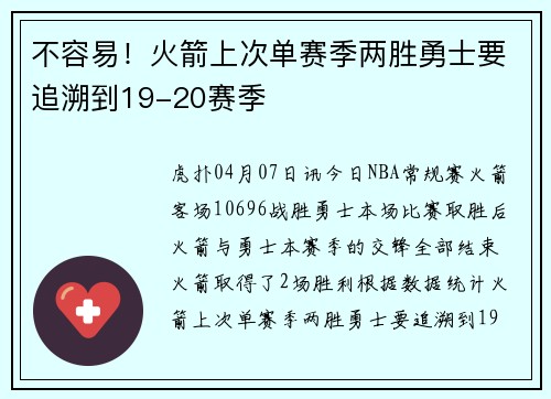不容易！火箭上次单赛季两胜勇士要追溯到19-20赛季