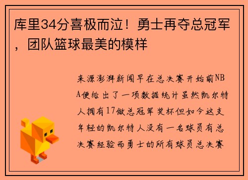 库里34分喜极而泣！勇士再夺总冠军，团队篮球最美的模样