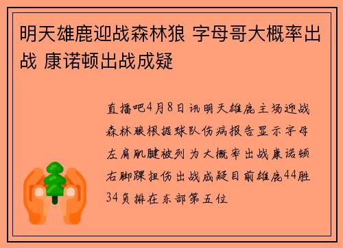 明天雄鹿迎战森林狼 字母哥大概率出战 康诺顿出战成疑