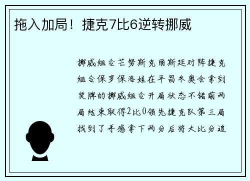拖入加局！捷克7比6逆转挪威