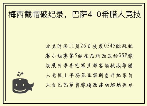 梅西戴帽破纪录，巴萨4-0希腊人竞技