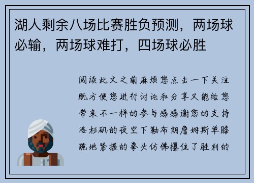 湖人剩余八场比赛胜负预测，两场球必输，两场球难打，四场球必胜