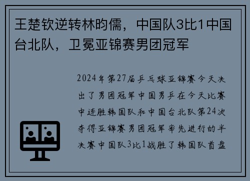 王楚钦逆转林昀儒，中国队3比1中国台北队，卫冕亚锦赛男团冠军