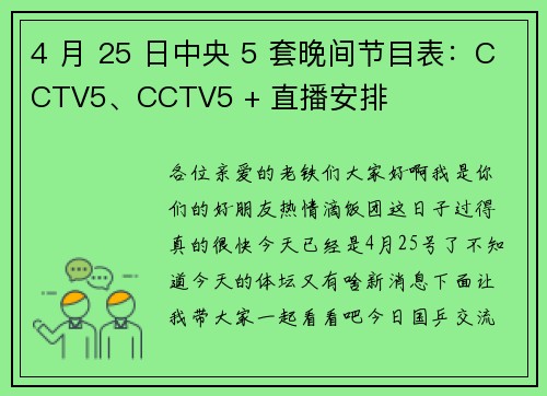 4 月 25 日中央 5 套晚间节目表：CCTV5、CCTV5 + 直播安排