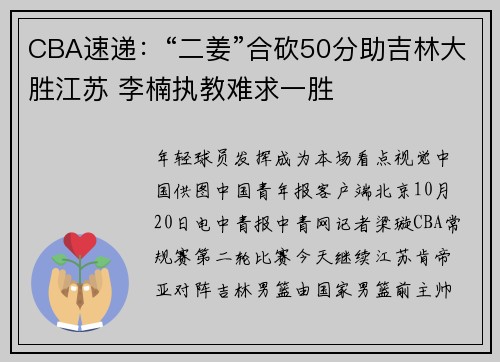 CBA速递：“二姜”合砍50分助吉林大胜江苏 李楠执教难求一胜