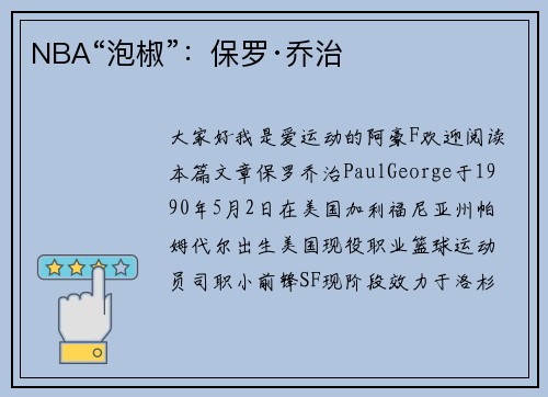NBA“泡椒”：保罗·乔治