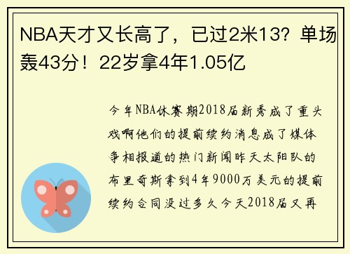 NBA天才又长高了，已过2米13？单场轰43分！22岁拿4年1.05亿