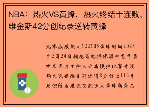 NBA：热火VS黄蜂，热火终结十连败，维金斯42分创纪录逆转黄蜂