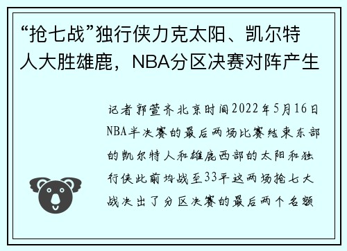 “抢七战”独行侠力克太阳、凯尔特人大胜雄鹿，NBA分区决赛对阵产生