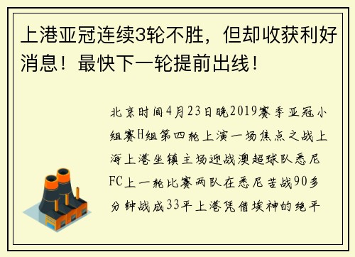 上港亚冠连续3轮不胜，但却收获利好消息！最快下一轮提前出线！
