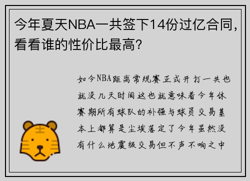 今年夏天NBA一共签下14份过亿合同，看看谁的性价比最高？