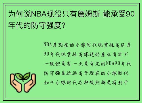 为何说NBA现役只有詹姆斯 能承受90年代的防守强度？
