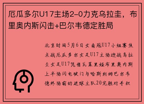 厄瓜多尔U17主场2-0力克乌拉圭，布里奥内斯闪击+巴尔韦德定胜局