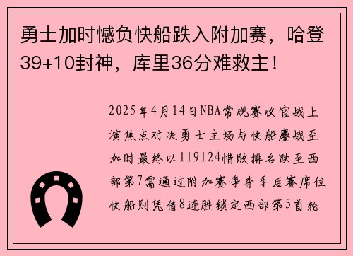 勇士加时憾负快船跌入附加赛，哈登39+10封神，库里36分难救主！