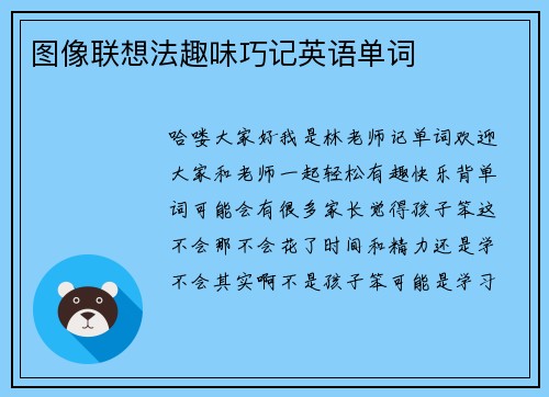图像联想法趣味巧记英语单词