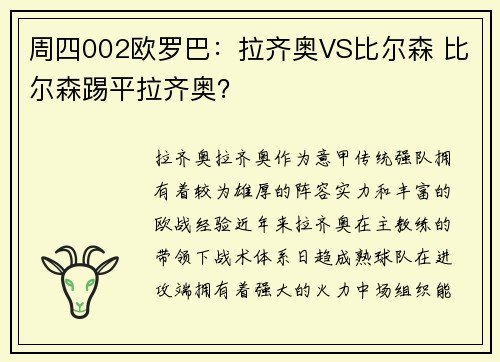 周四002欧罗巴：拉齐奥VS比尔森 比尔森踢平拉齐奥？