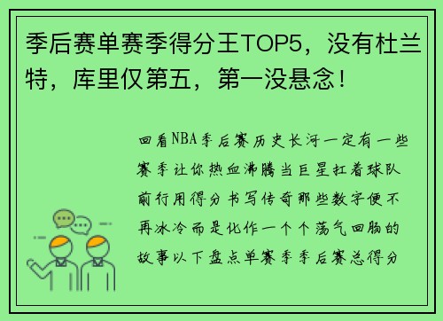 季后赛单赛季得分王TOP5，没有杜兰特，库里仅第五，第一没悬念！