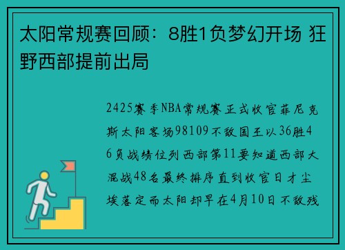 太阳常规赛回顾：8胜1负梦幻开场 狂野西部提前出局