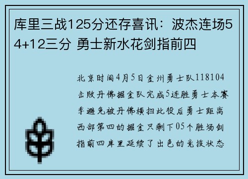 库里三战125分还存喜讯：波杰连场54+12三分 勇士新水花剑指前四