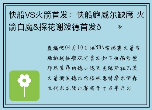 快船VS火箭首发：快船鲍威尔缺席 火箭白魔&探花谢泼德首发👻