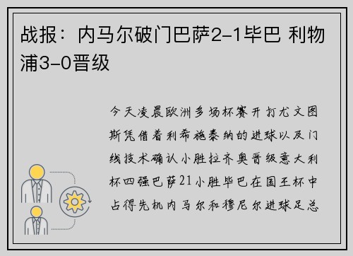 战报：内马尔破门巴萨2-1毕巴 利物浦3-0晋级