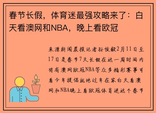 春节长假，体育迷最强攻略来了：白天看澳网和NBA，晚上看欧冠