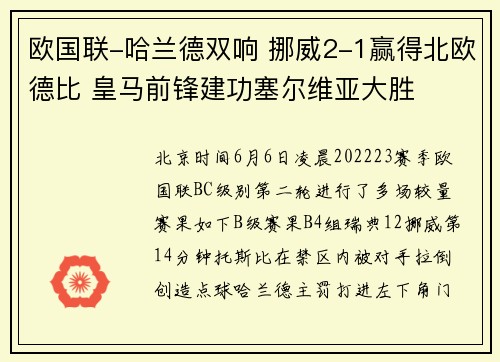 欧国联-哈兰德双响 挪威2-1赢得北欧德比 皇马前锋建功塞尔维亚大胜
