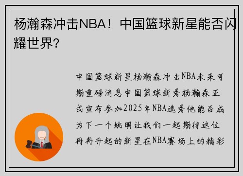 杨瀚森冲击NBA！中国篮球新星能否闪耀世界？