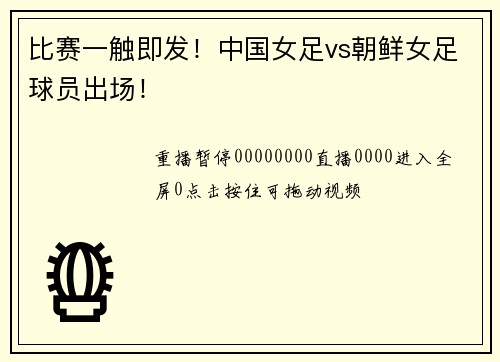 比赛一触即发！中国女足vs朝鲜女足球员出场！