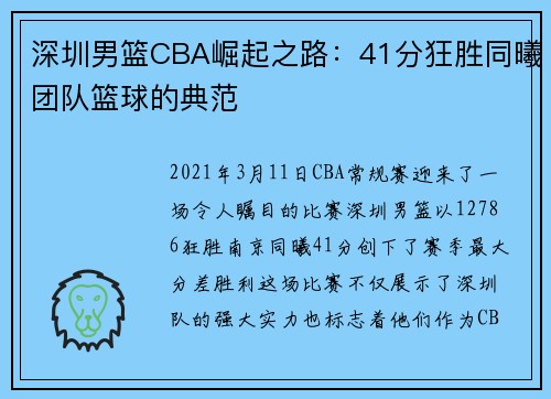 深圳男篮CBA崛起之路：41分狂胜同曦团队篮球的典范