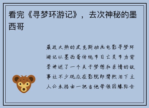 看完《寻梦环游记》，去次神秘的墨西哥