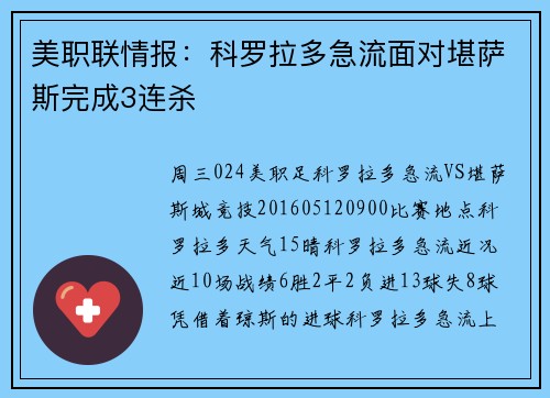 美职联情报：科罗拉多急流面对堪萨斯完成3连杀
