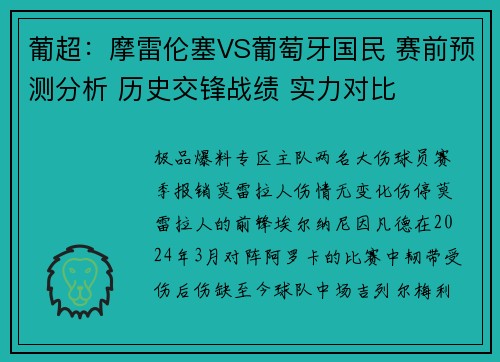 葡超：摩雷伦塞VS葡萄牙国民 赛前预测分析 历史交锋战绩 实力对比