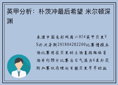 英甲分析：朴茨冲最后希望 米尔顿深渊