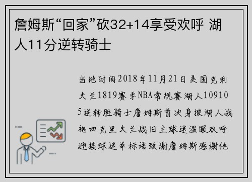 詹姆斯“回家”砍32+14享受欢呼 湖人11分逆转骑士
