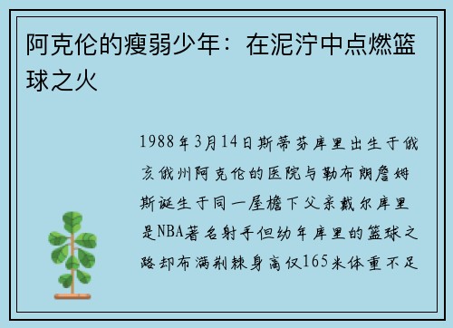 阿克伦的瘦弱少年：在泥泞中点燃篮球之火