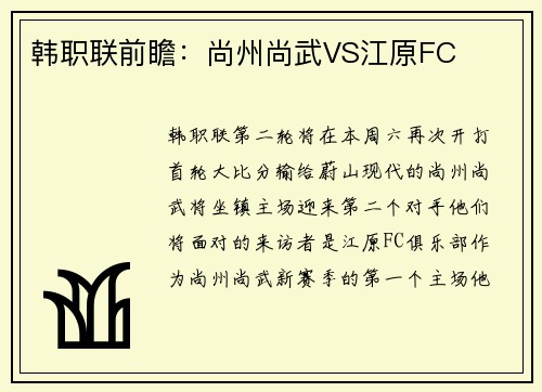 韩职联前瞻：尚州尚武VS江原FC