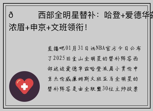 🌟西部全明星替补：哈登+爱德华兹+浓眉+申京+文班领衔！